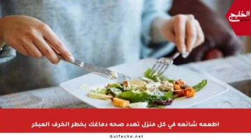 أطعمة شائعة في كل منزل تهدد صحة دماغك بخطر الخرف المبكر